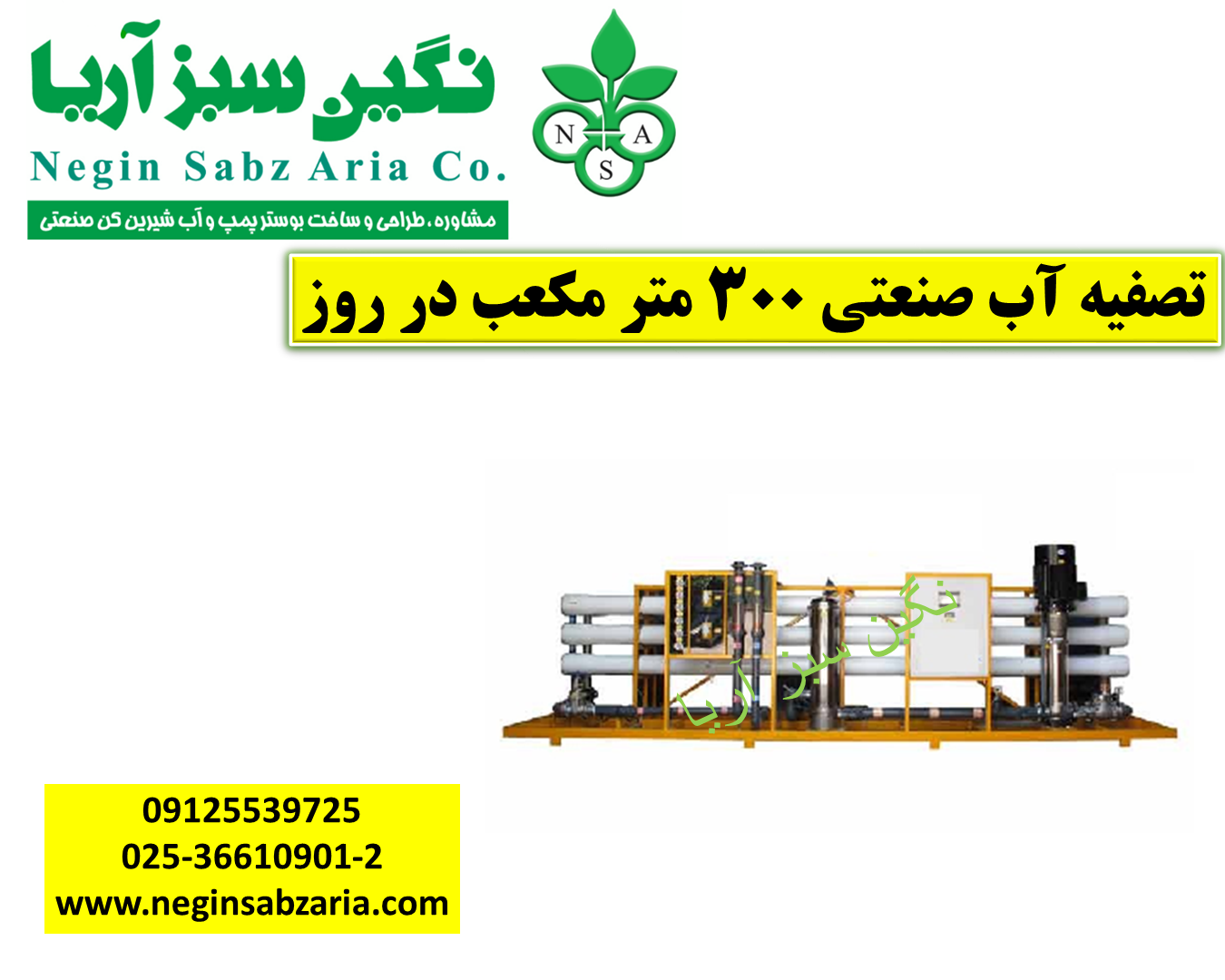 تصفیه آب صنعتی نگین سبز آریا