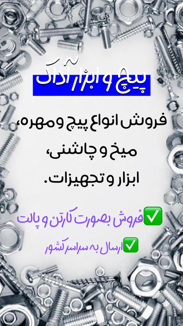 پخش کننده انواع پیچ میخ و چاشنی