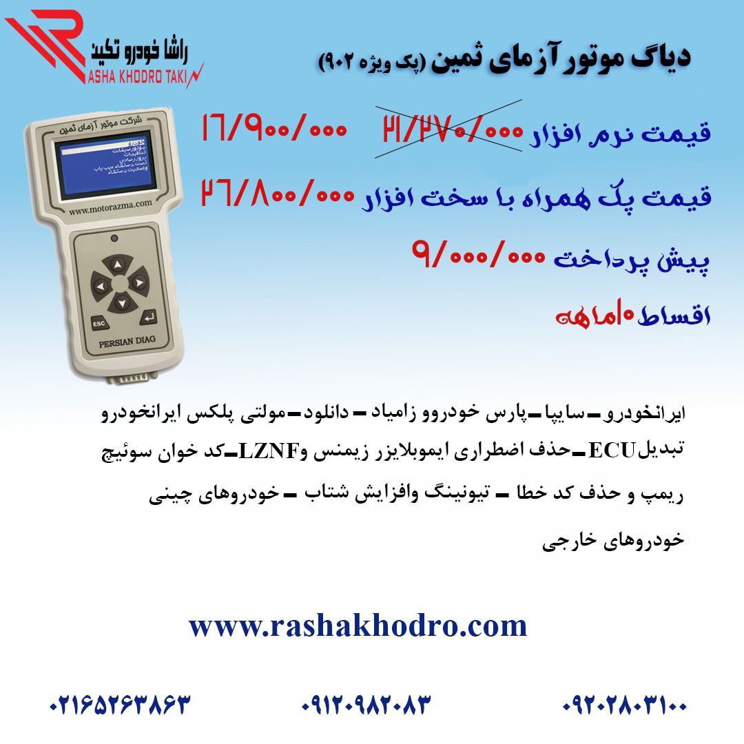 فروش ویژه اقساطیدیاگ موتور آزما ثم