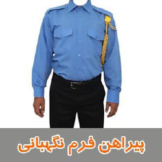 #پیراهن_فرم_نگهبانی️۰۲۱-۶۶۱۷۲۵۲۰۰