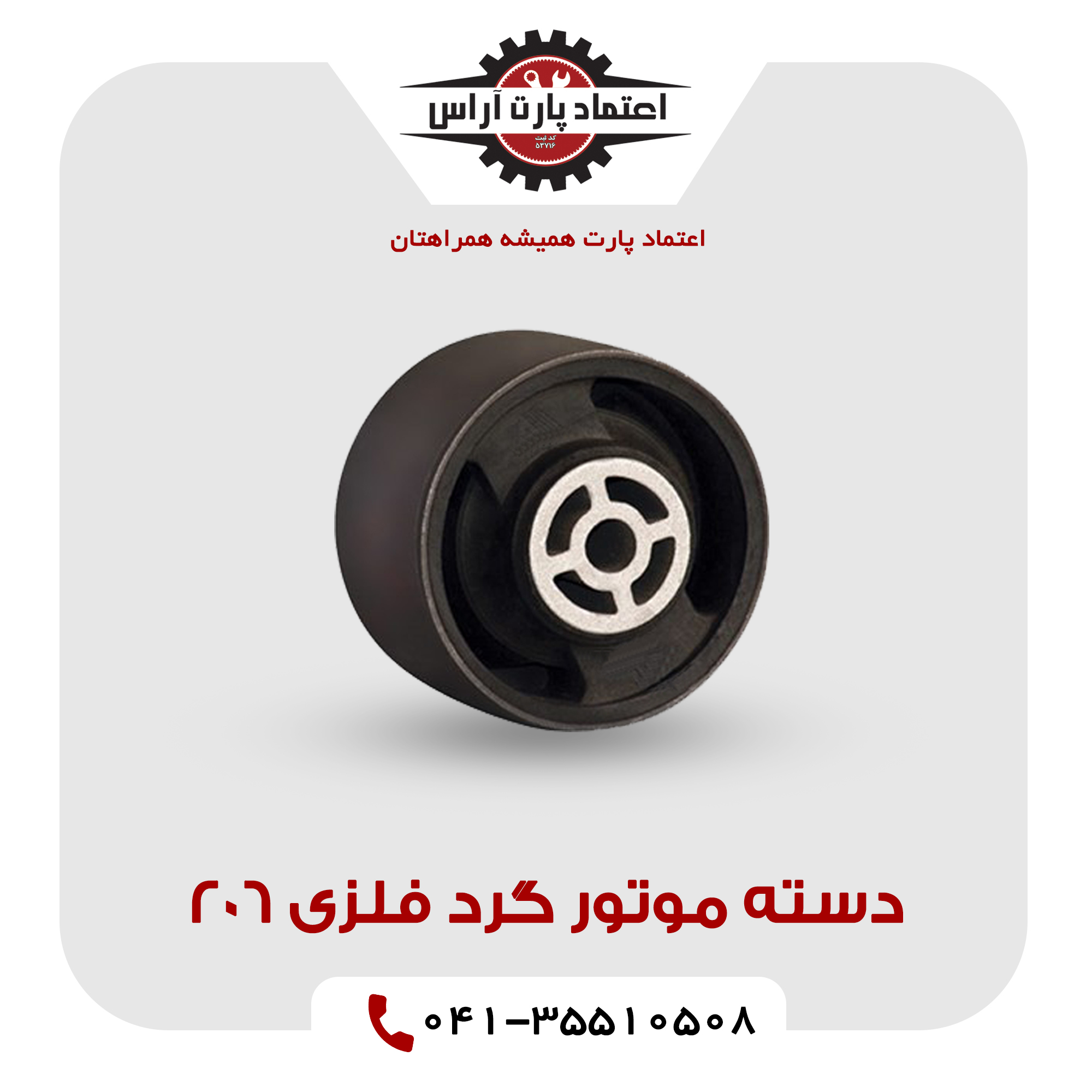 دسته موتور گرد فلزی 206