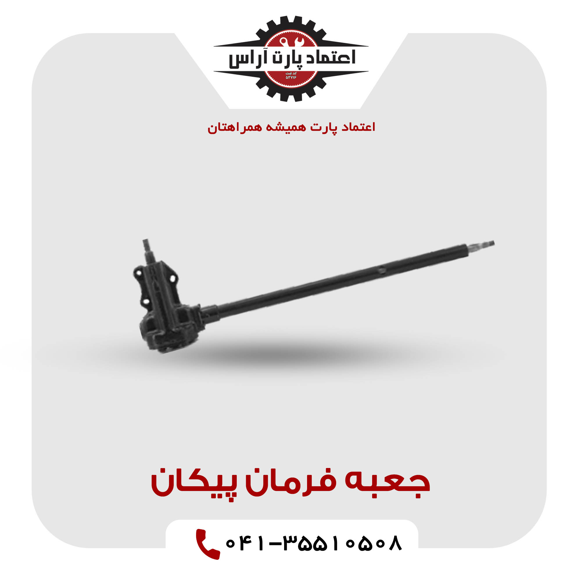 جعبه فرمان پیکان