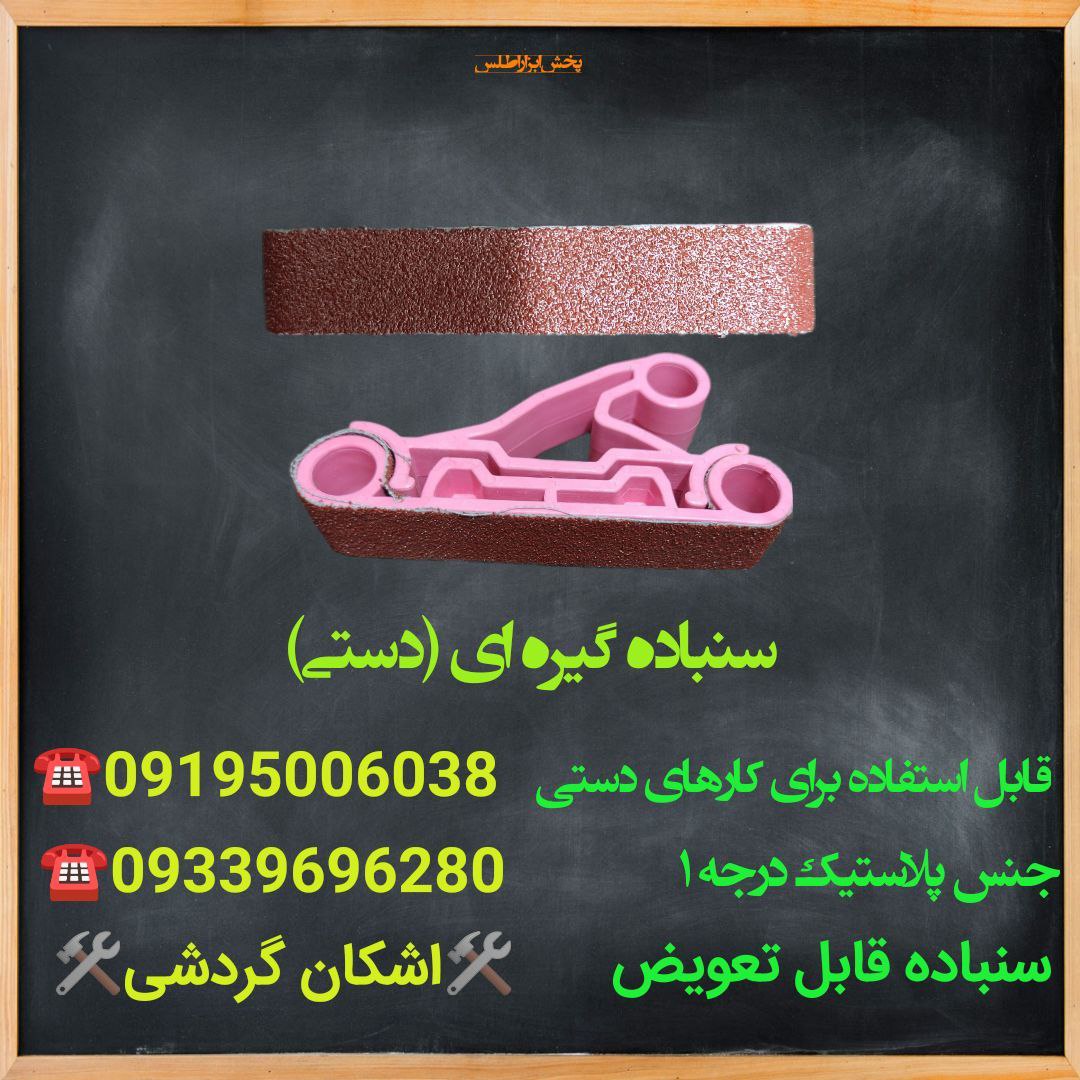 سنباده گیره ای (دستی) مناسب برای 