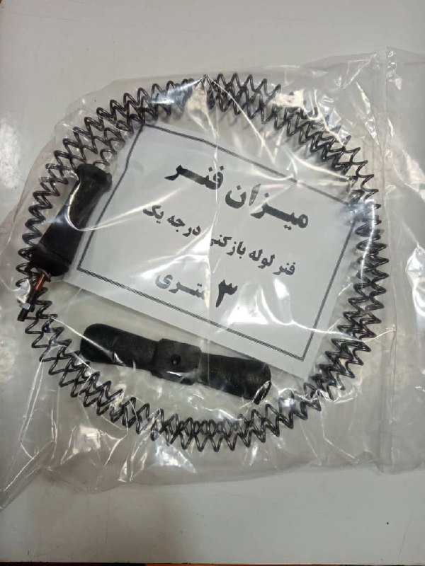 فنرلوله بازکن8 و 10 متری موجودبا