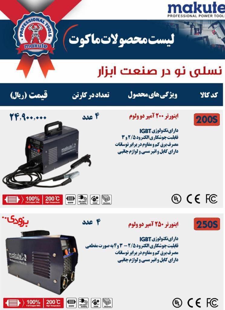 ️ شارژ مجدد ️اینورتر جوشکاری ماکوت