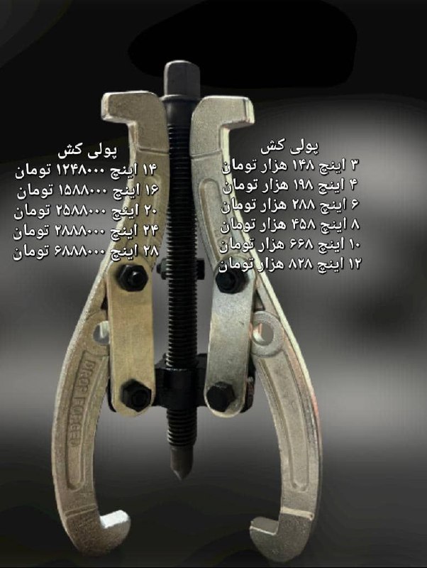پولی کش ۳اینچ تا ۲۸اینچبا ضمانت و 