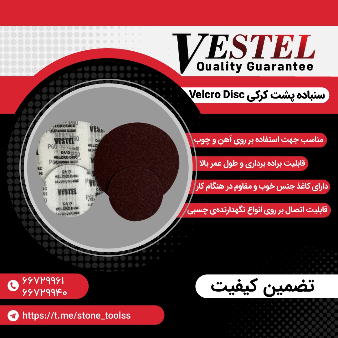 سنباده پشت کرکی وستل با تضمین کیفیت