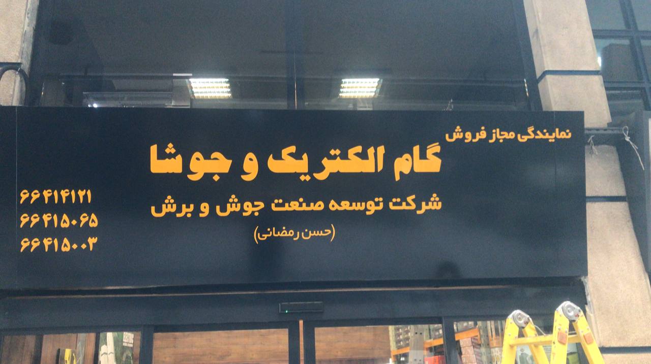 محصولات گام الكتريك