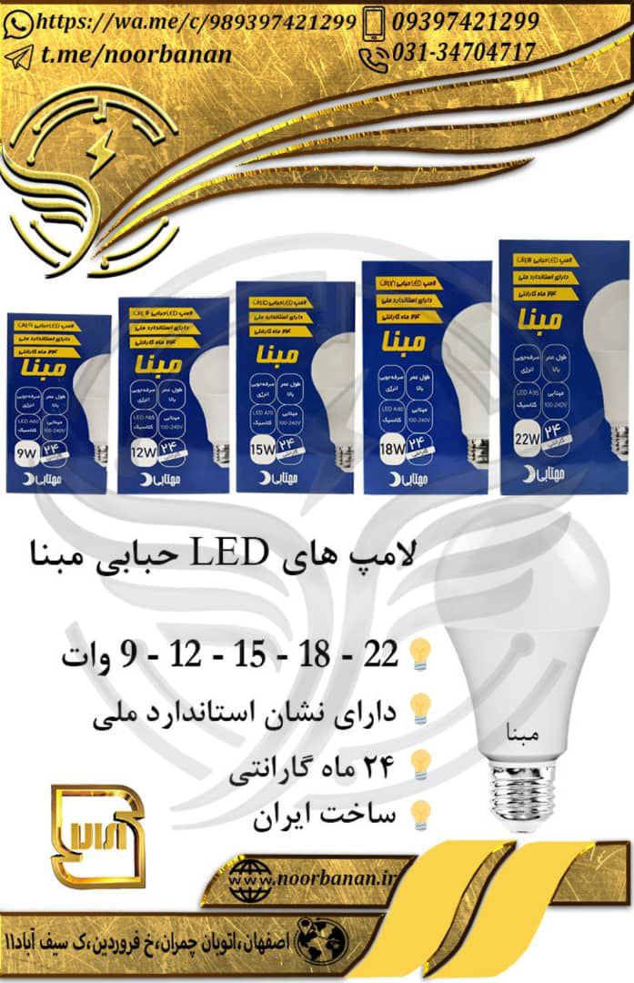 پخش برق نوربانان (سپهر)لامپ LED ح