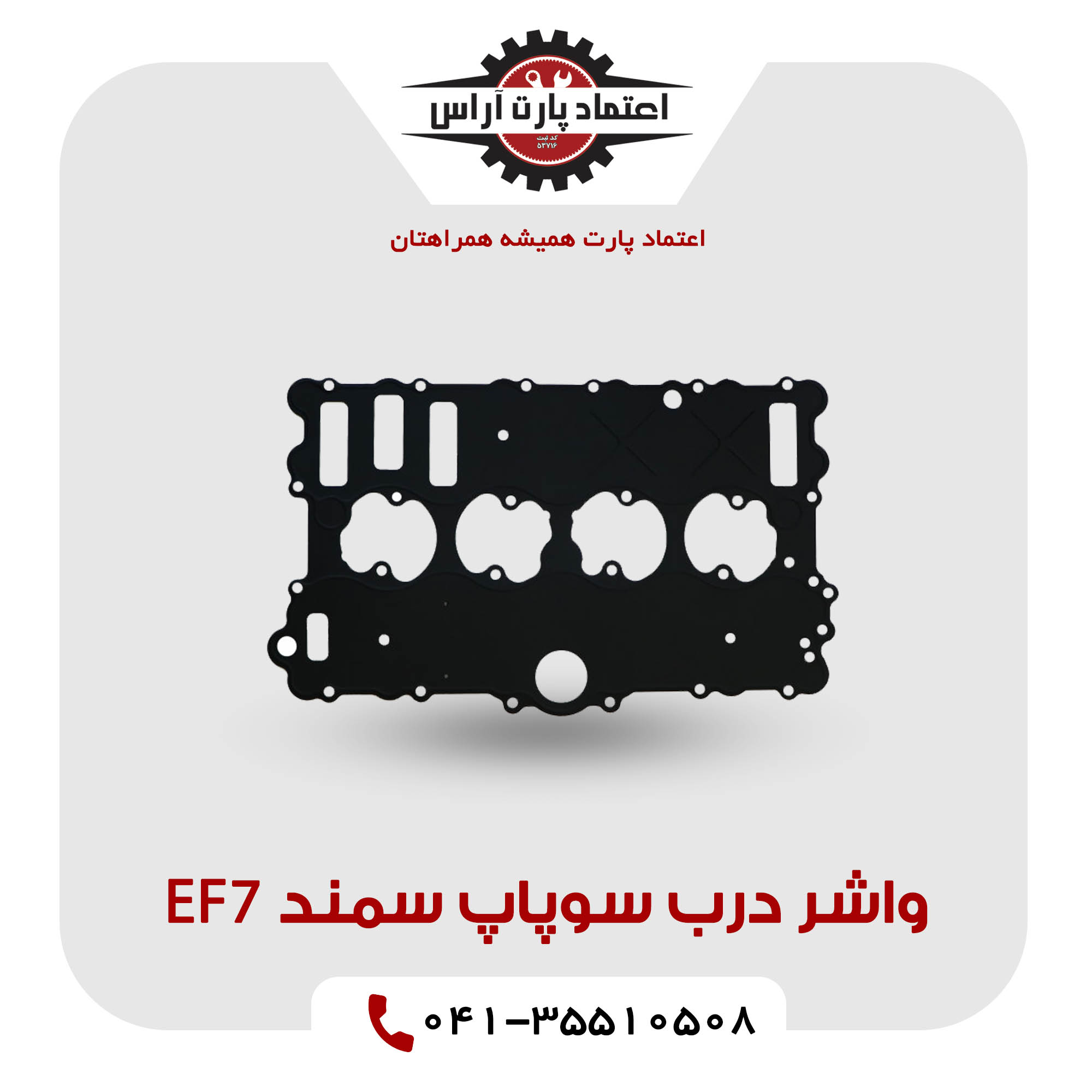 واشر درب سوپاپ سمند EF7