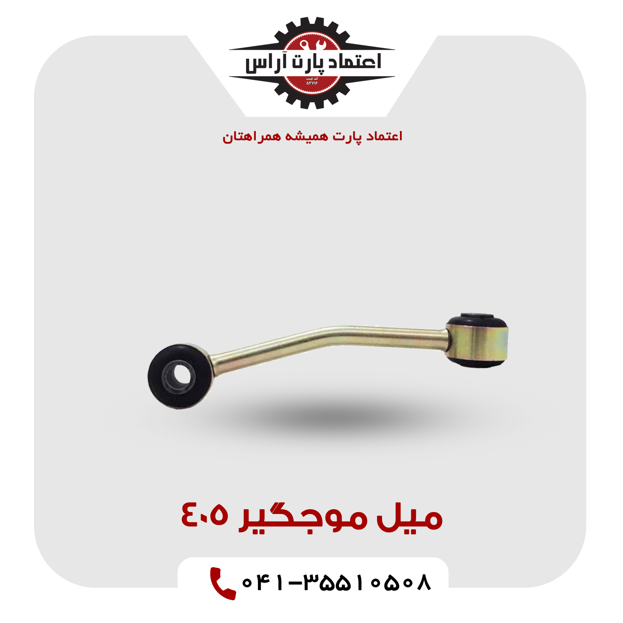 میل موجگیر 405
