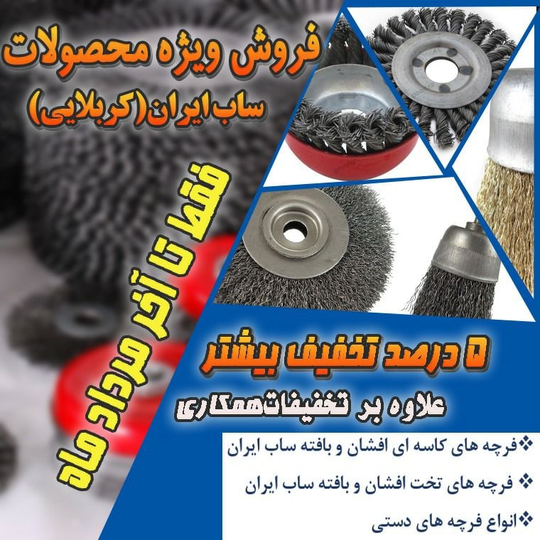 فروش ویژه فرچه های سیمی ساب ایران (