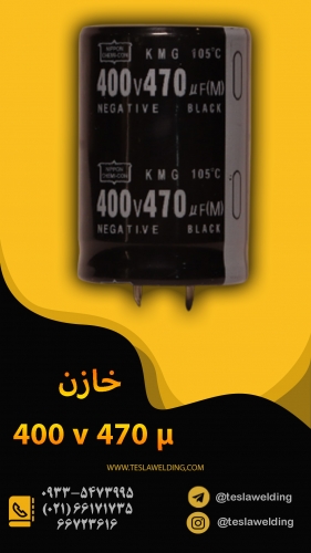 خازن ۴۰۰ ولت ۴۷۰ میکروفاراد