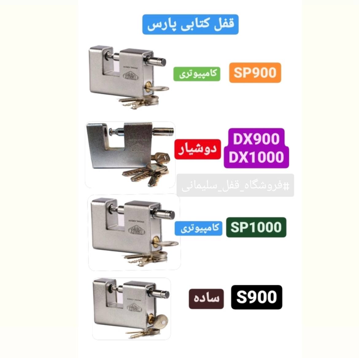 كليه محصولات شركت پارس در اين مجموع