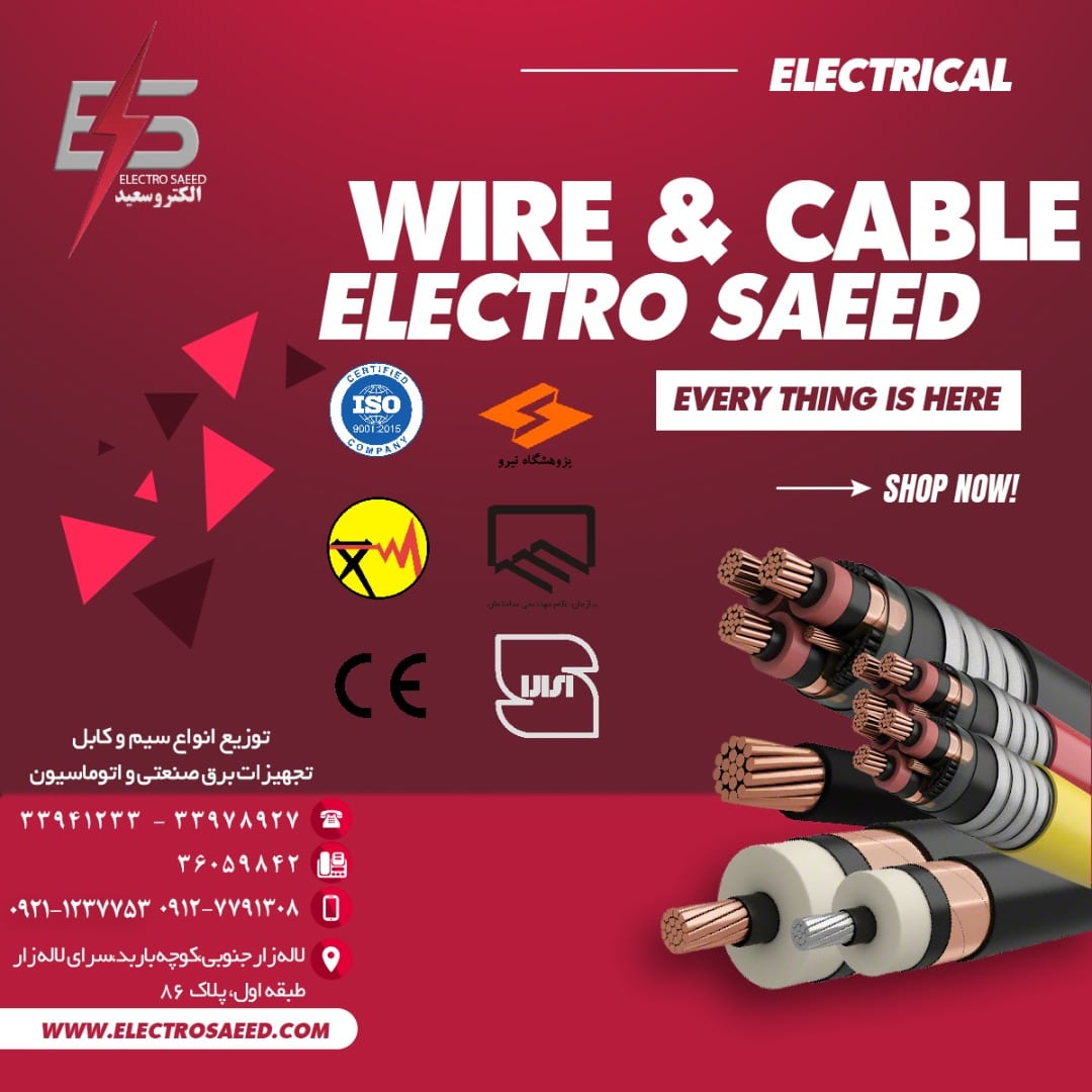 سیم و کابل نیروکابل البرز