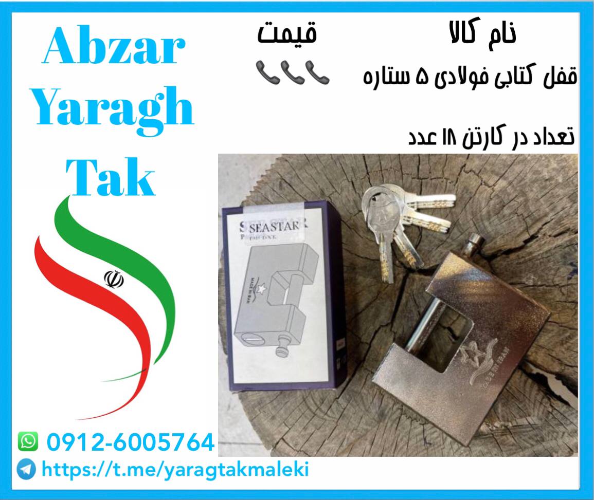 قفل کتابی فولادی ۵ ستاره موجود شد و