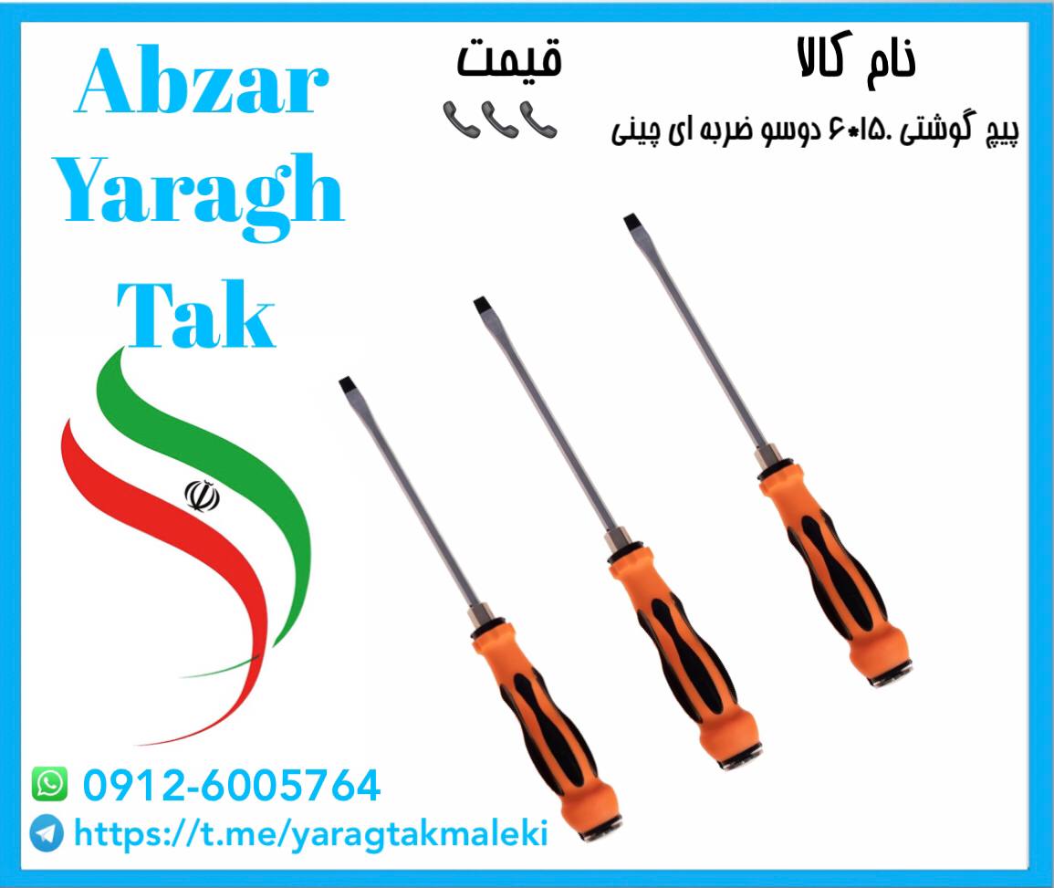 پیچ گوشتی ۱۵۰*۶ دوسو ضربه ای با ک
