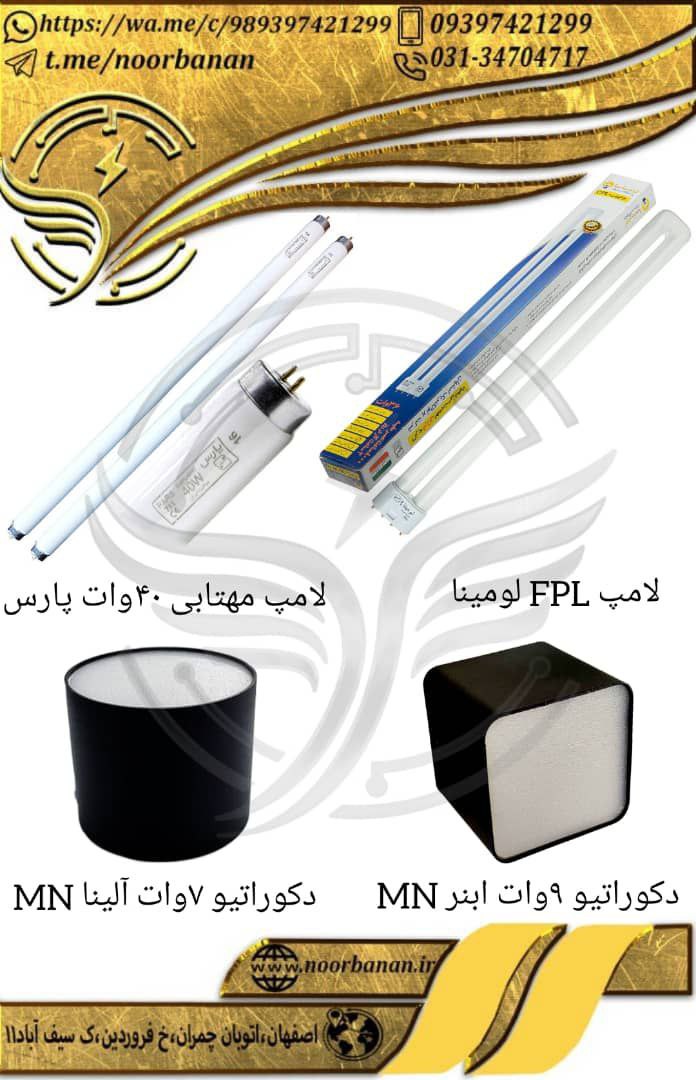 پخش برق نوربانان (سپهر)لامپ ۳۶ وا