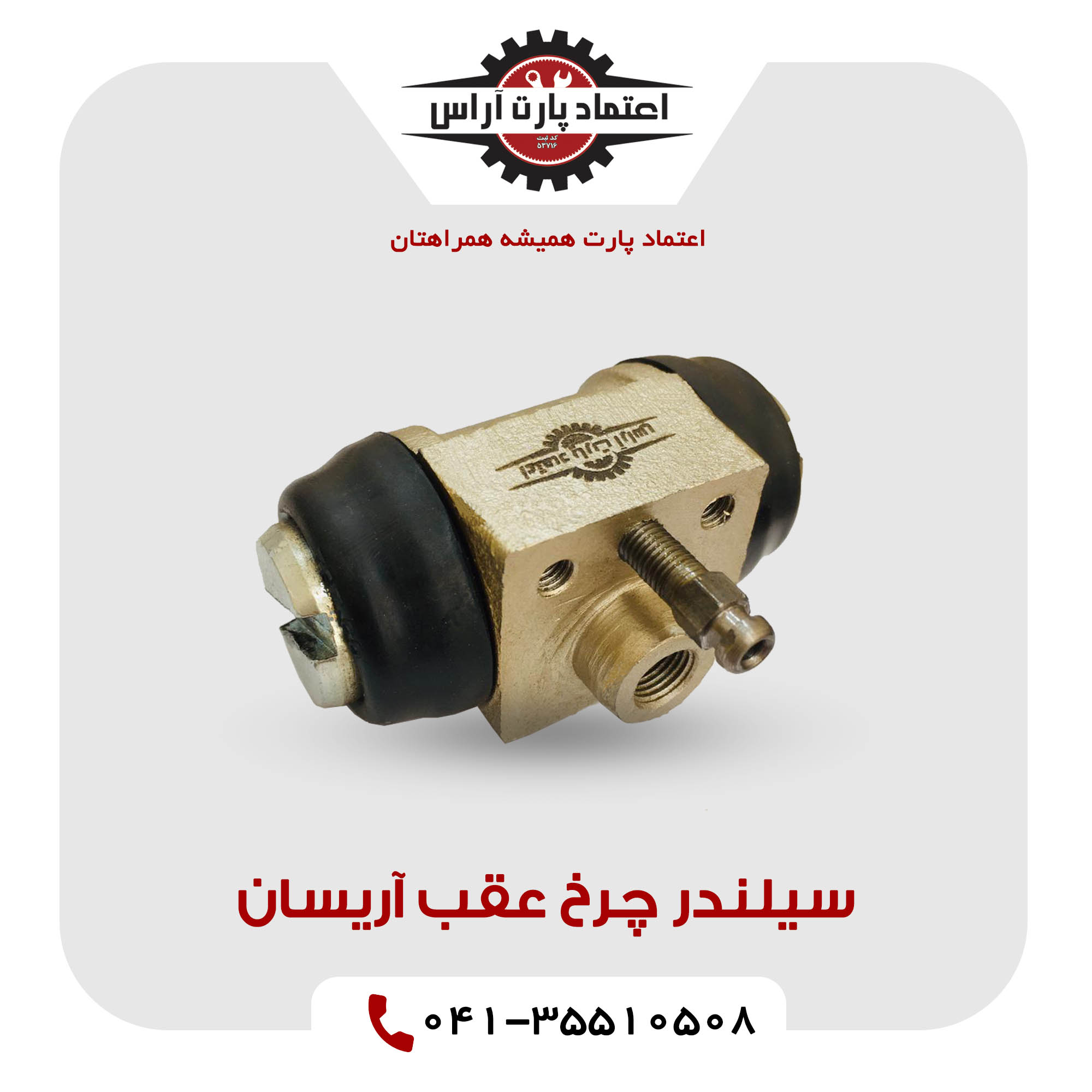 سیلندر چرخ عقب آریسان
