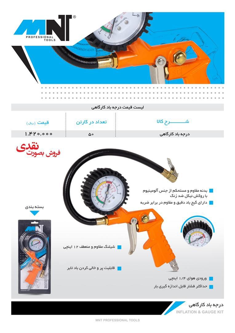 درجه باد کارگاهی MNT با ضمانت کی