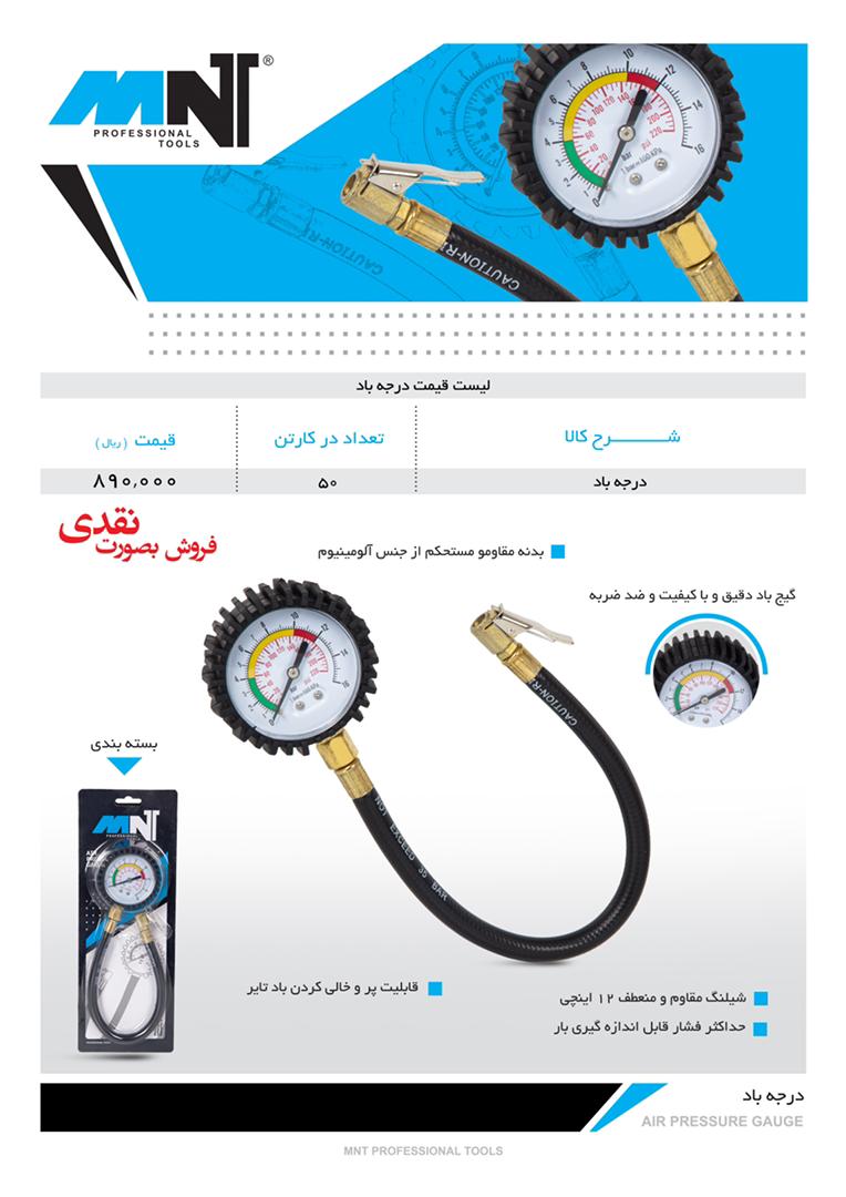 درجه باد سواری MNT