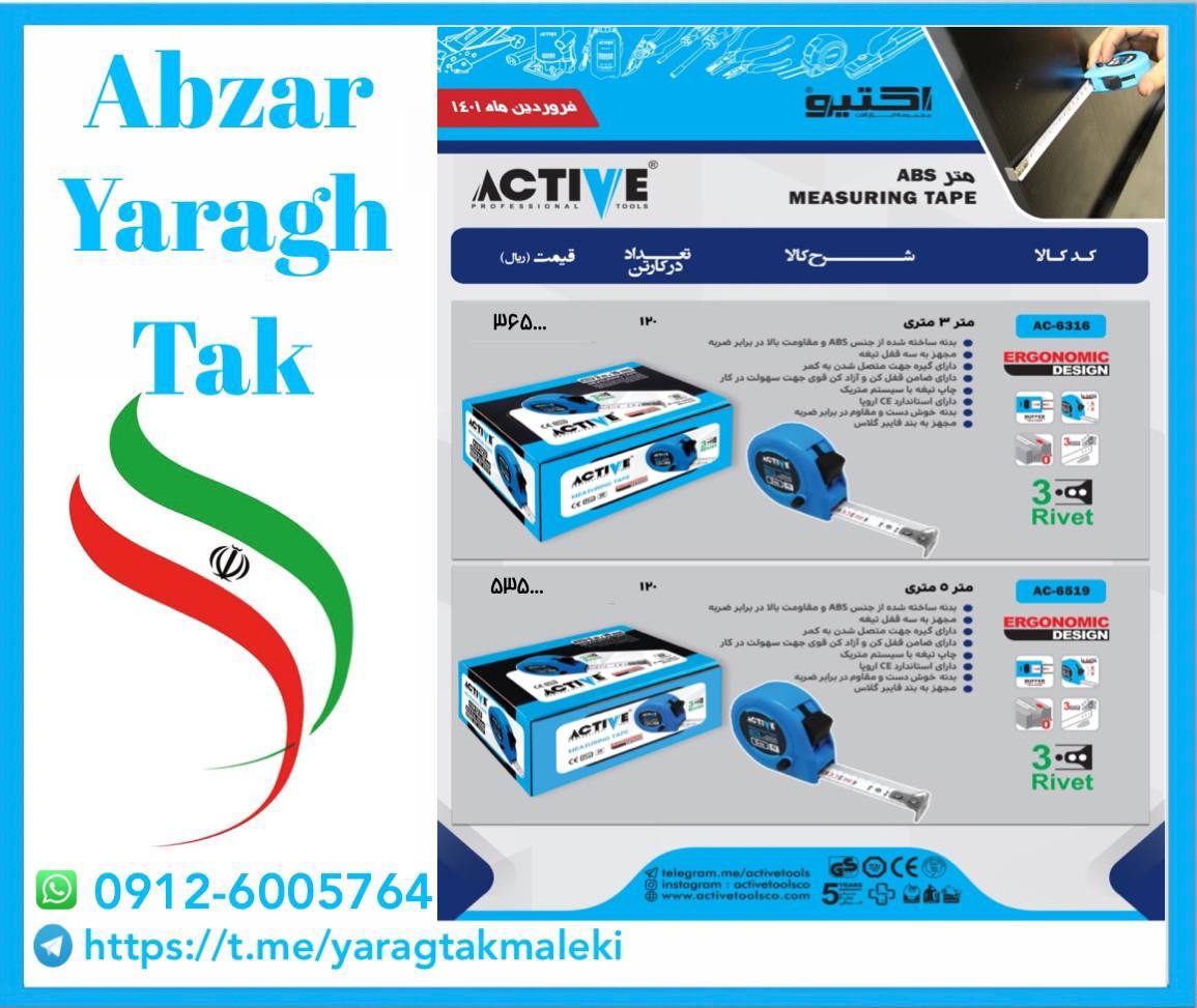 متر های ۳ و ۵ متری ارگونومیک اکتیو 