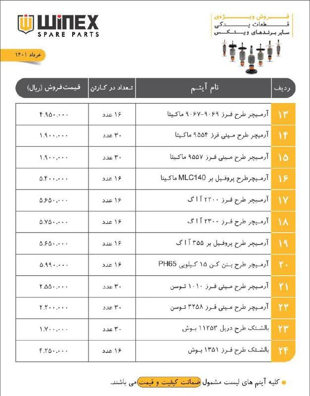 ليست وينكس با درصد تخفيف باورنكردن