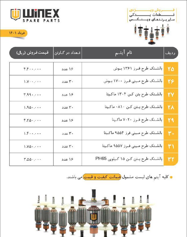 ليست وينكس با درصد تخفيف باورنكردن