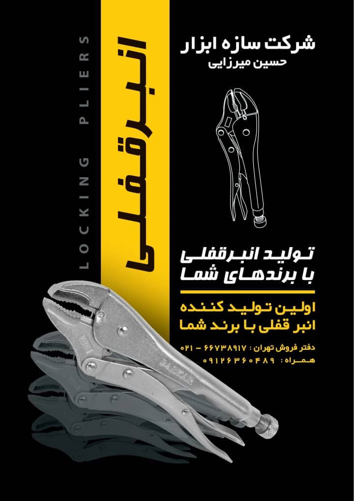 انبر قفلی باسکار ضمانت مادامعمر
