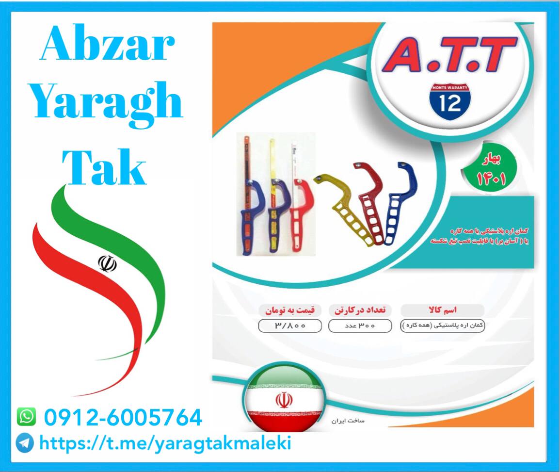 پخش عمده محصولات A.T.T اعم از کمان