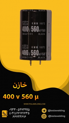 خازن ۴۰۰ ولت ۵۶۰ میکروفاراد