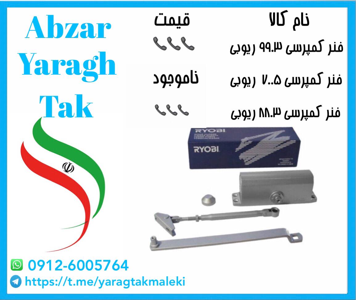فنر کمپرسی ریوبی ژاپن کد ۸۸۰۳ و۹۹۰۳