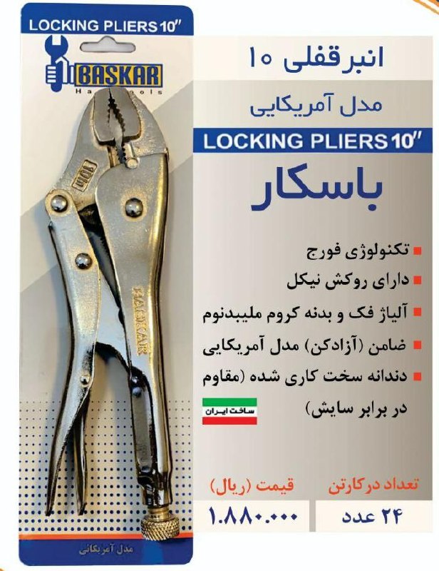  انبر قفلی ۱۰ مدل آمریکایی باسکارب