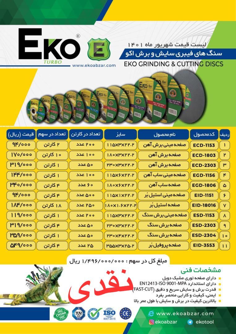 صفه برش های اکو Eko پخش و فروش مس