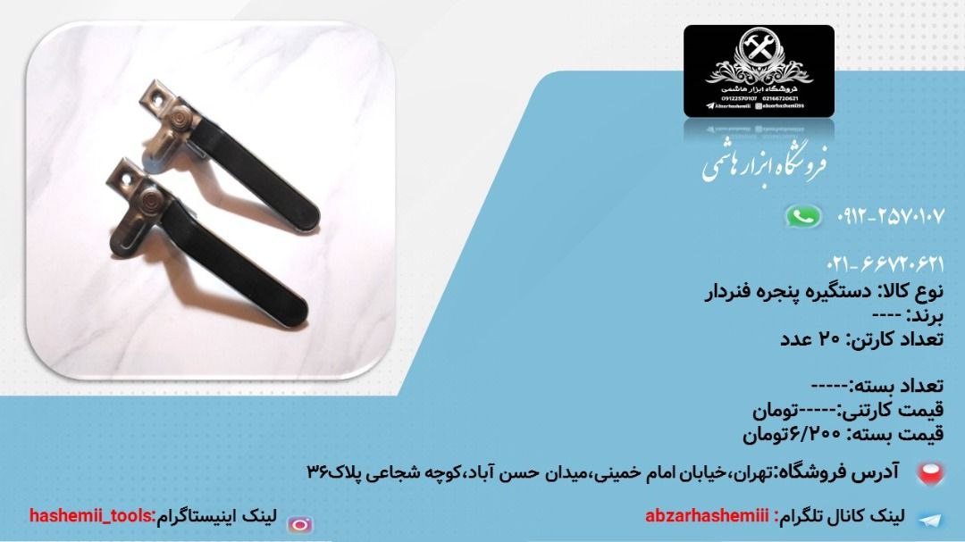 دستگیره پنجره فنردار شماره تماس