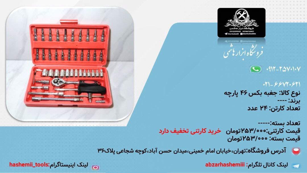 جعبه بکس ۴۶پارچهشماره تماس جهت ث