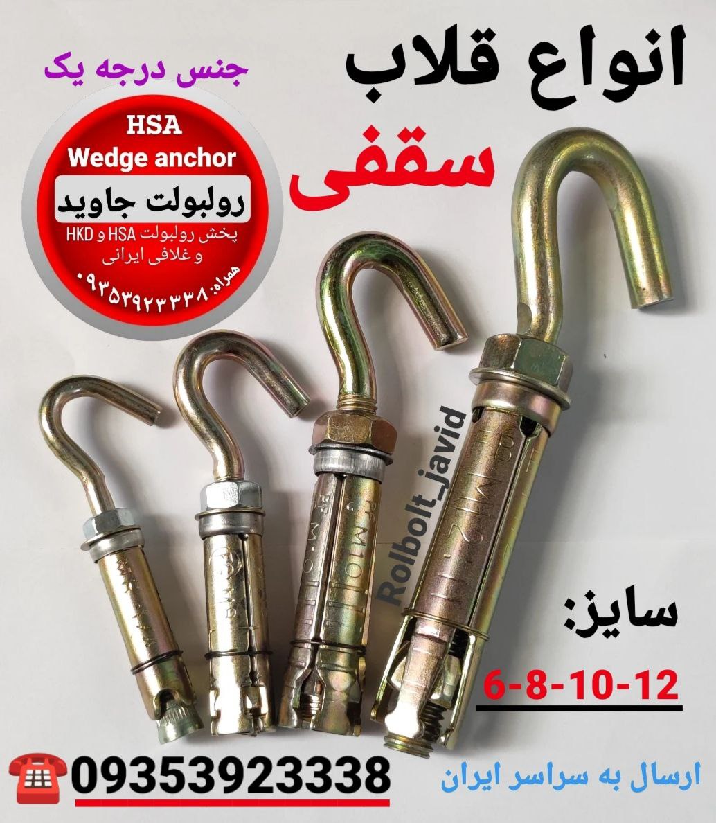پخش انواع رولبولت HSA و انکربولت HK