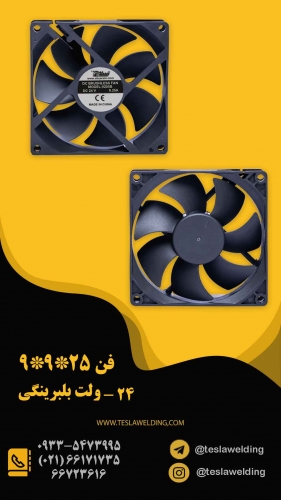 فن۲۵* ۹*۹ بلبرینگی ۲۴ ولت