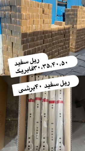 ریل سفید
