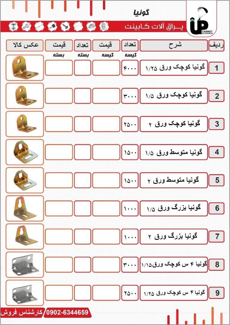 گونیا فلزی دوپیچ سایز کوچکسایز م