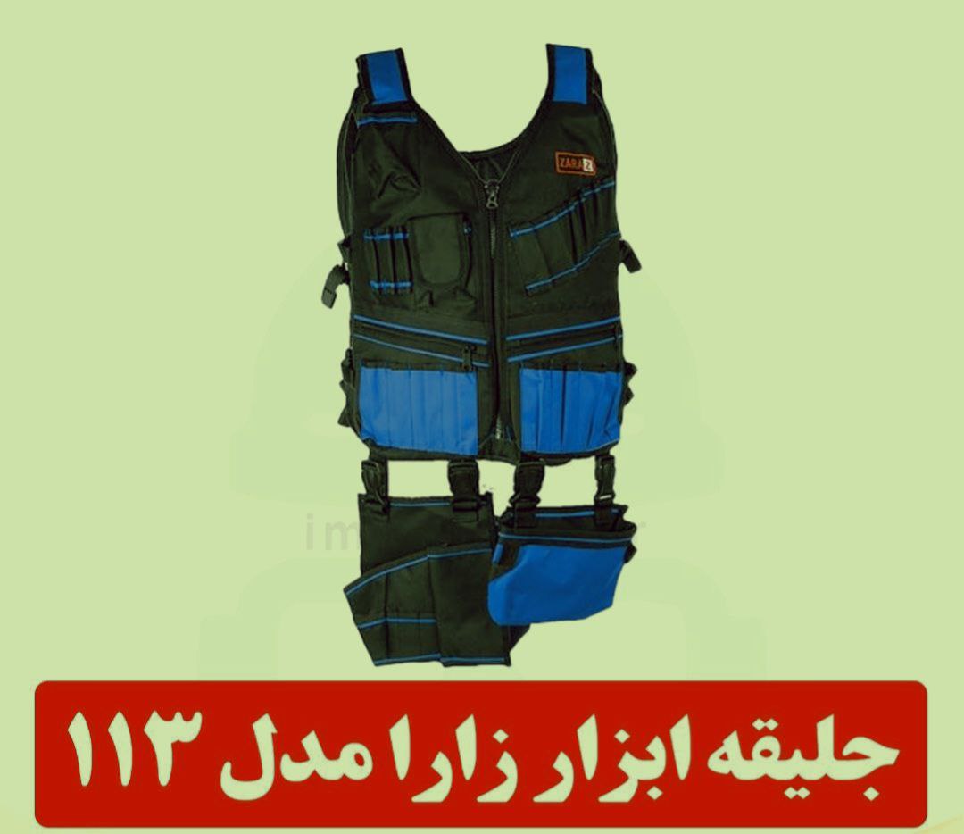 جلیقه ابزار02166765726