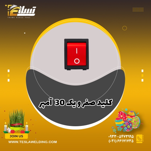 کلید صفر ویک ۳۰ آمپر