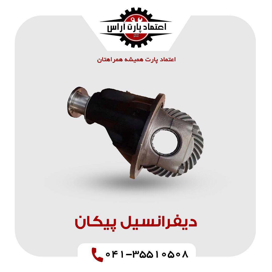  دیفرانسیل پیکاناعتماد پارت آراس