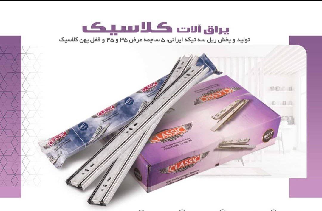 ریل سه تیکه ایرانی 5ساچمه عرض45 (کل