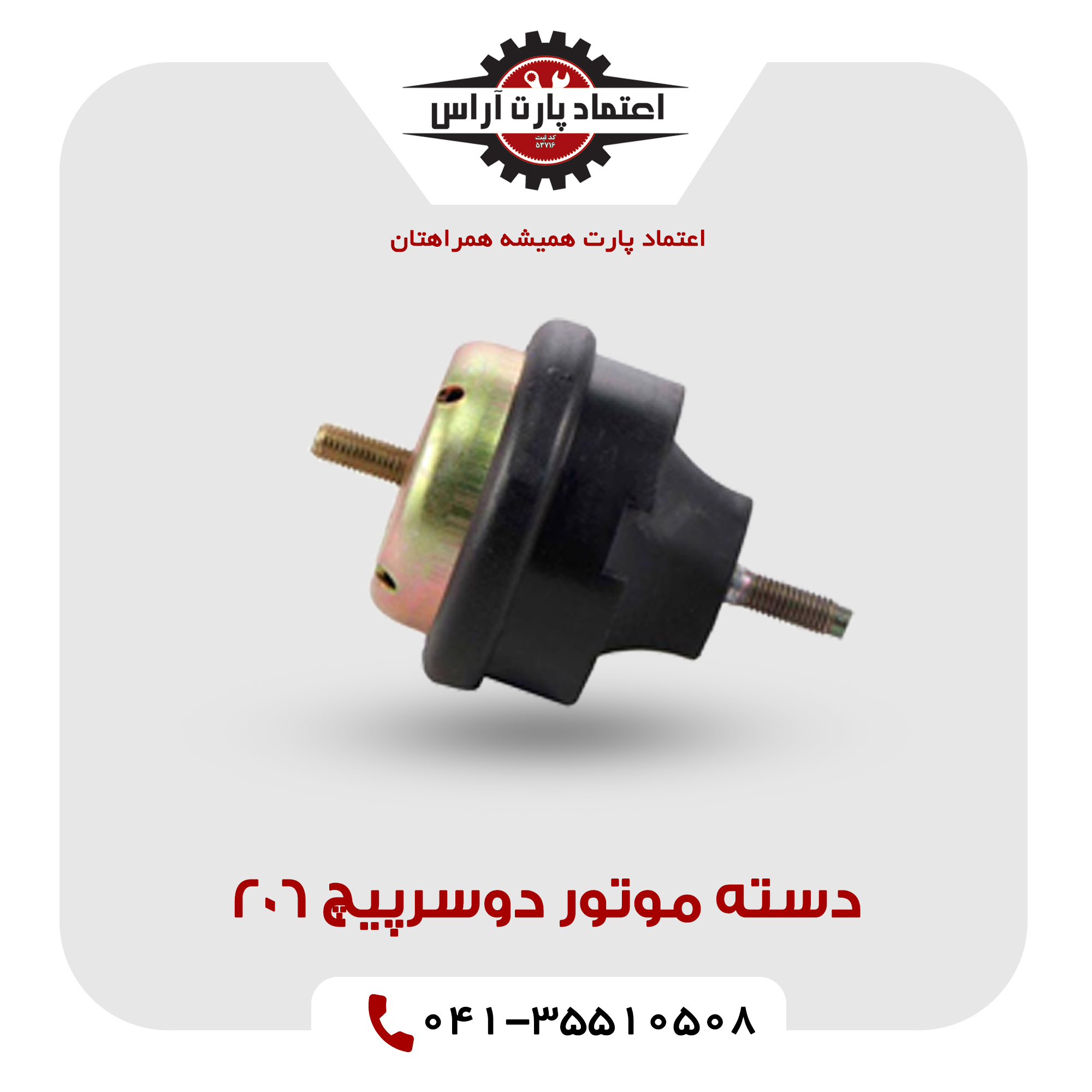 دسته موتور دوسرپیچ 206