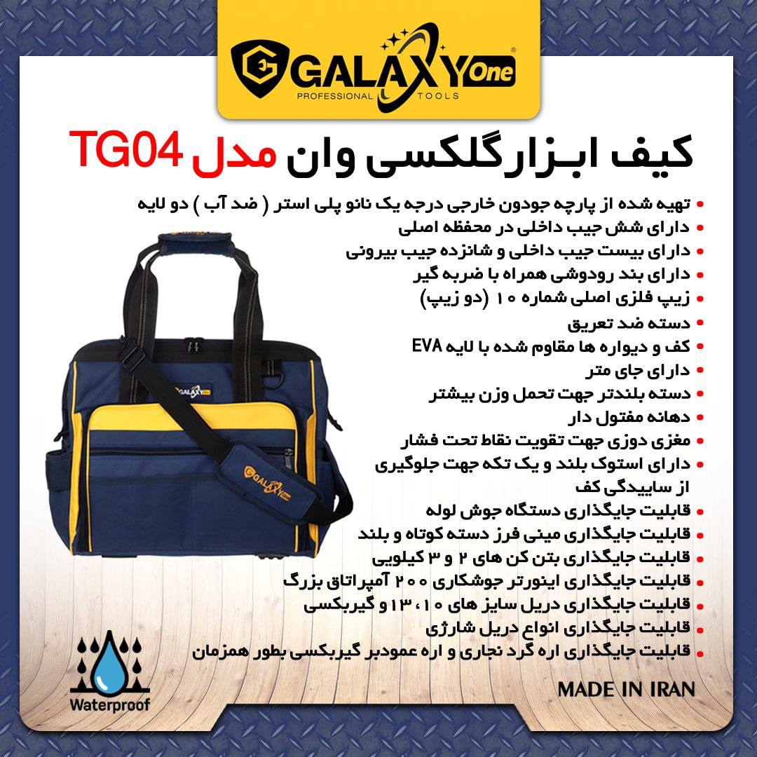️ كيف ابزار مدل TG04 گلکسیقابليت 