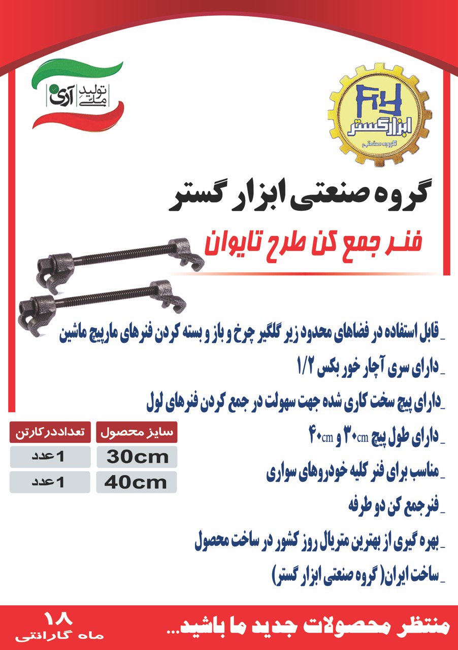 تولید کننده انواع فنر جمع کن