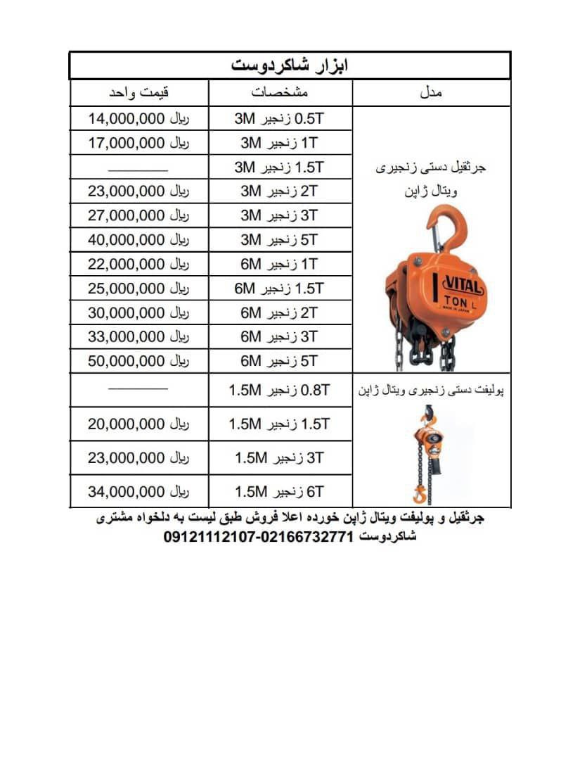 قیمت جدید جرثقیل و پولیف ویتال