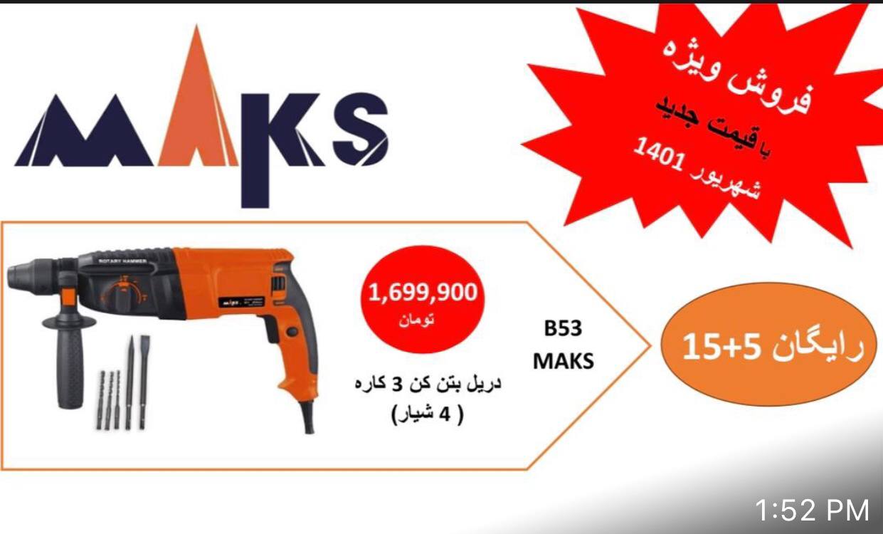 فروش ویژه دریل بتن کن ۳کاره مکسگار