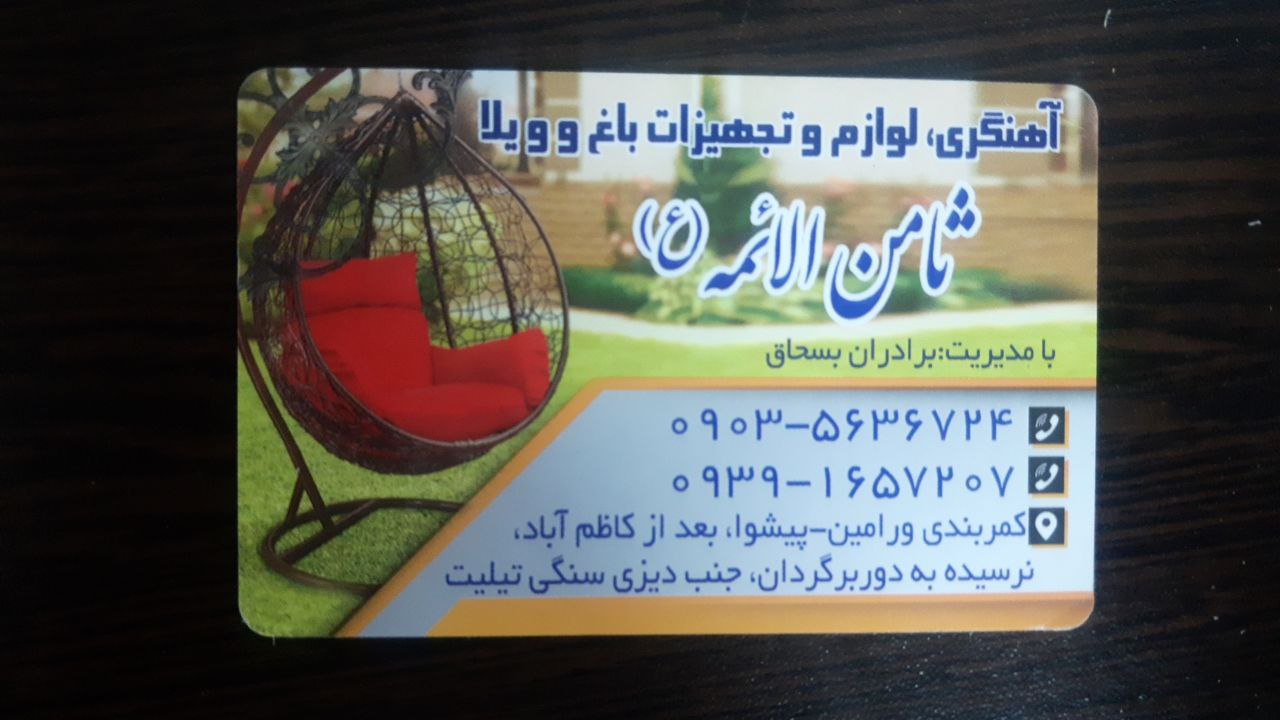 آهنگری و لوازم و تجهیزات باغ و ویلا